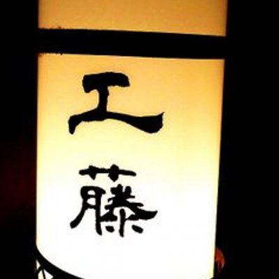 海鮮料理 雲丹しゃぶしゃぶ 工藤 Unisyabu121 Twitter 海鮮料理 雲丹しゃぶしゃぶ 工藤 Unisyabu121 Twitter