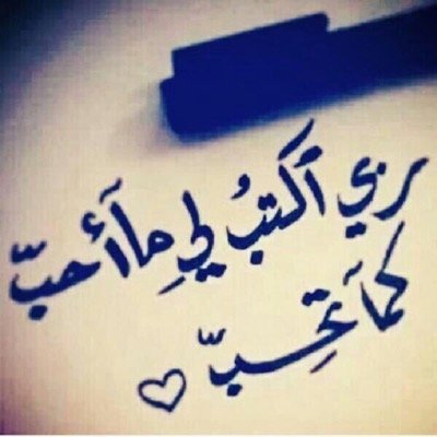 اللهم أبرم لأمة محمد صل الله عليه وسلم أمراً رشدا يعز فيه أهل طاعتك ويهدى فيه أهل معصيتك ويأمر فيه بالمعروف وينهى فيه عن المنكر اللهم امين
