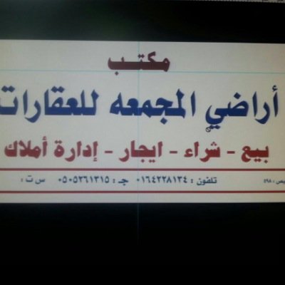 اراضي المجمعة للعقار للتسويق العقاري على مستوى المملكة ... بيع/شراء/اجار الجوال 0505261315 الهاتف 0164228134