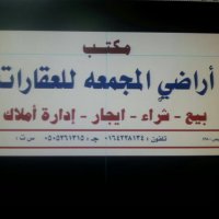 أراضي  للعقار (@majmaah12) Twitter profile photo