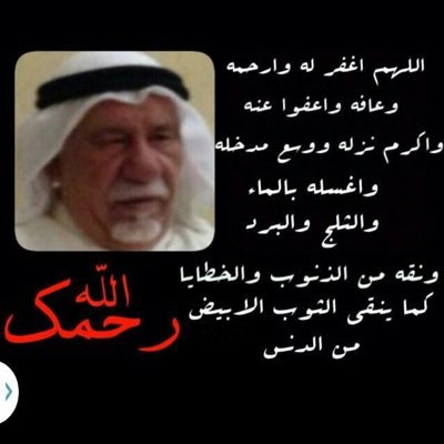 اللهم ارحم من فارق ديارنا وأصبح القبر داره اللهم انس وحشته ونور قبوره واغفر ذنوبه ابني له بيوتافي الجنه هنا وقف ل #سهيل_السهيل وأتمنى نشر الحساب