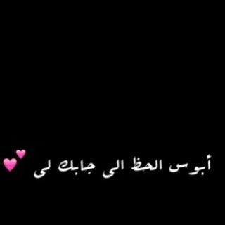 ‏ربي احفظ لي روحا احببته بحجم سمائك♥♥.