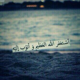 ‏‏‏أستغفر الله العظيم وأتوبُ إليہ..