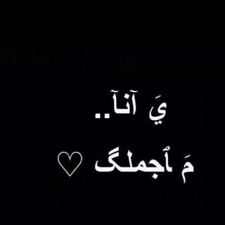》آنِآ آنِسِـآنِهّـ دٍآئمًآ مًبًتٌـسِـمًهّـآ آضًـحًکْ کْثًـيِرآوٌلَآ آبًآلَيِ فُـيِ شُـيِ آسِـآمًحً کْثًـيِرآ آتٌـظُآهّـر بًتٌـجّـآهّـلَ کْلَ مًآيِوٌلَمًنِيِ لَک