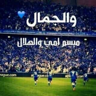 هي صحيفتك فأملأها بما شئت  (أعشق أمي وبعدها أعشق الهلال)