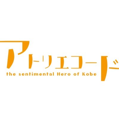 アトリエコードさんのプロフィール画像