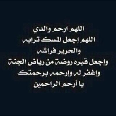 أسأل الله العلي القدير أن يكتب الأجر لكل من نشر تغريداتي بحساب والدي رحمه الله ((بجاد بن طريخم الغرمول)) وأن يكتبها صدقة جارية له