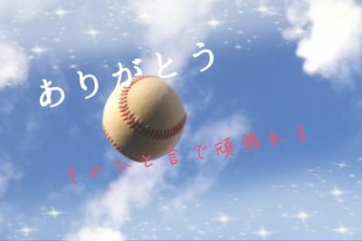 野球部マネージャー Reikay Twitter 野球部マネージャー Reikay Twitter