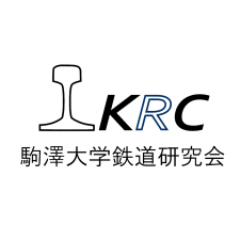 駒澤大学鉄道研究会公式アカウント。駒鉄の今？や運営する中の人の日常など色々つぶやいてます。 #春から駒澤