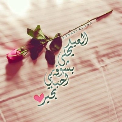 ‏♡ 

عيديتي ' من ( صوتك ) بصبحية آلعيد 
لا قلت لي .. كل عام حبك نصيبي ! 

و آرد .. ما أسمعك / وش قلت لي عيد ؟ 
و ترد لي .. كل عام و أنت حبيبي