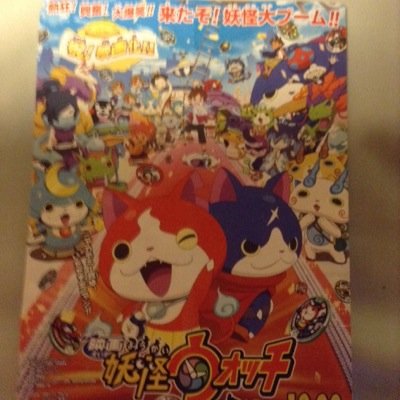 妖怪ウォッチ！！