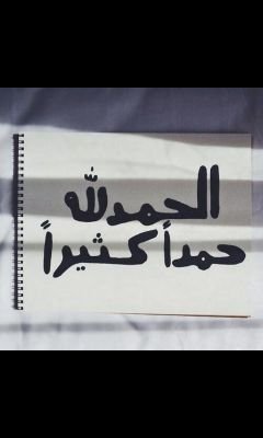 ‏‏‏اللهم أسقه تحت التراب غيثاً يرتوي منه ترابه وتغسل معه ذنوبه اللهم برائحة الجنه بلغه.لك الجنه بإذن الله ياخالي