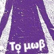 To Mov is an everyday feminist online newspaper from Greece.