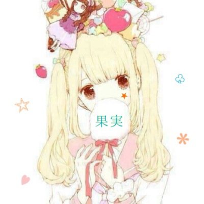 ポルノ垢。ファン歴14年。 低浮上。loveup2014/09/21〜。96ers