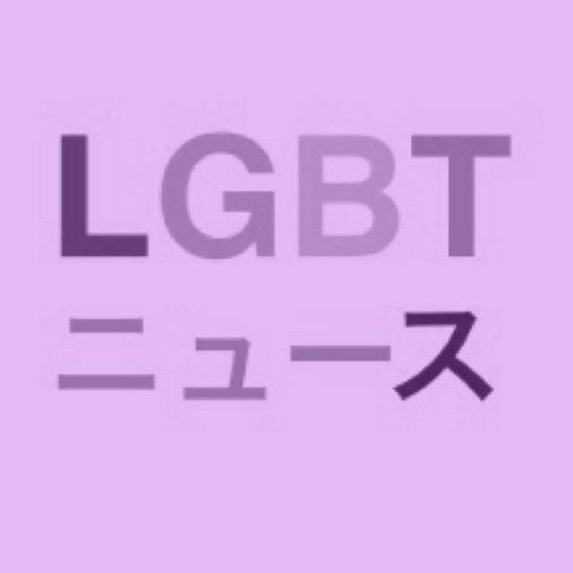 I'm a gay man living in Japan This account is to share LGBT news from all around the globe with the people of Japan. 世界中のLGBTニュースを日本語と簡単な要約文で紹介しています