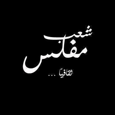 فصحت المجانين @ بكرة أحسن بيا وبيك
