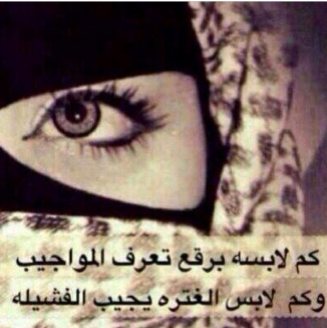 كم لابسه برقع تعرف المواجيب .. وكم لابس الغتره يجيب الفشيله✋