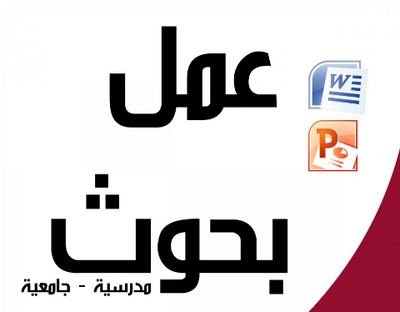 ام دانه ‏عمل بحوث وعروض و واجبا بوقت قياسي وسعر مناسب وات 0583457944