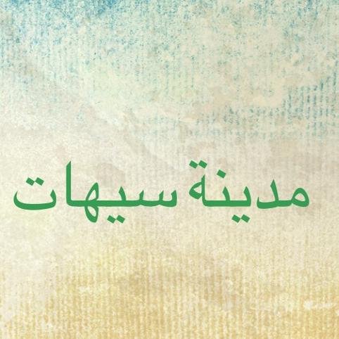 حساب تفاعلي يعنى بأخبار مدينة سيهات والتواصل بين سكانها