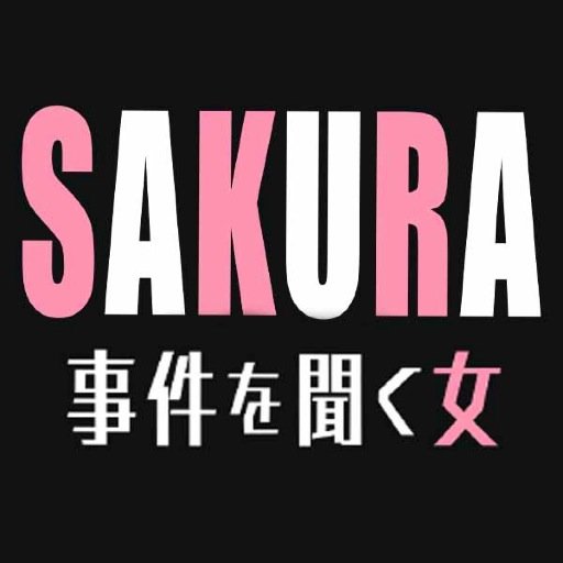 Sakura 事件を聞く女 Sakura2014 Tbs Twitter