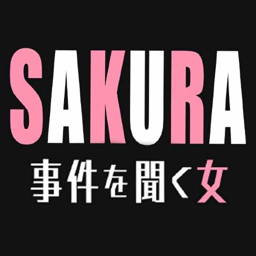 ＴＢＳテレビ月曜ミステリーシアター『ＳＡＫＵＲＡ～事件を聞く女～』公式twitterです。毎週月曜よる８時放送！出演者：仲間由紀恵　佐藤隆太／相島一之　木野花　大野拓朗　森岡豊　駿河太郎　文音／草笛光子　高島礼子ほか。撮影現場の様子や番組に関する情報など、いろんなことをつぶやいていきます♪お楽しみに★