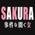 SAKURA~事件を聞く女~