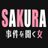 SAKURA～事件を聞く女～ (@sakura2014_tbs)