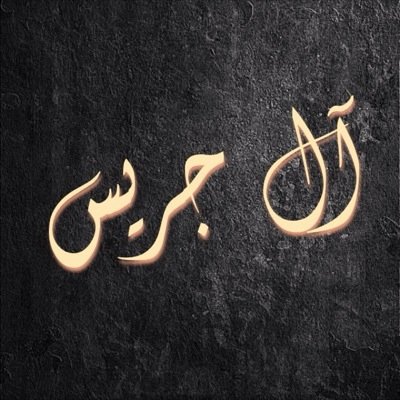 ‏هنا نجتمع نحن أسرة آل جريس في الرياض والعماريه جمعنا الله دائماً على الخير والمحبة