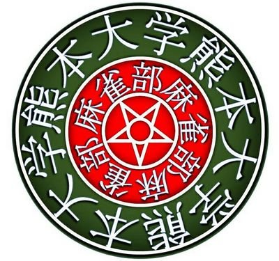 熊本大学公認麻雀部(日本学生麻雀部連合加盟、賭け無し)の公式Twitterアカウント。2014*6.25~,活動は月水金の放課後から部室にて行なっております。女性の方、初心者の方も大歓迎です！！