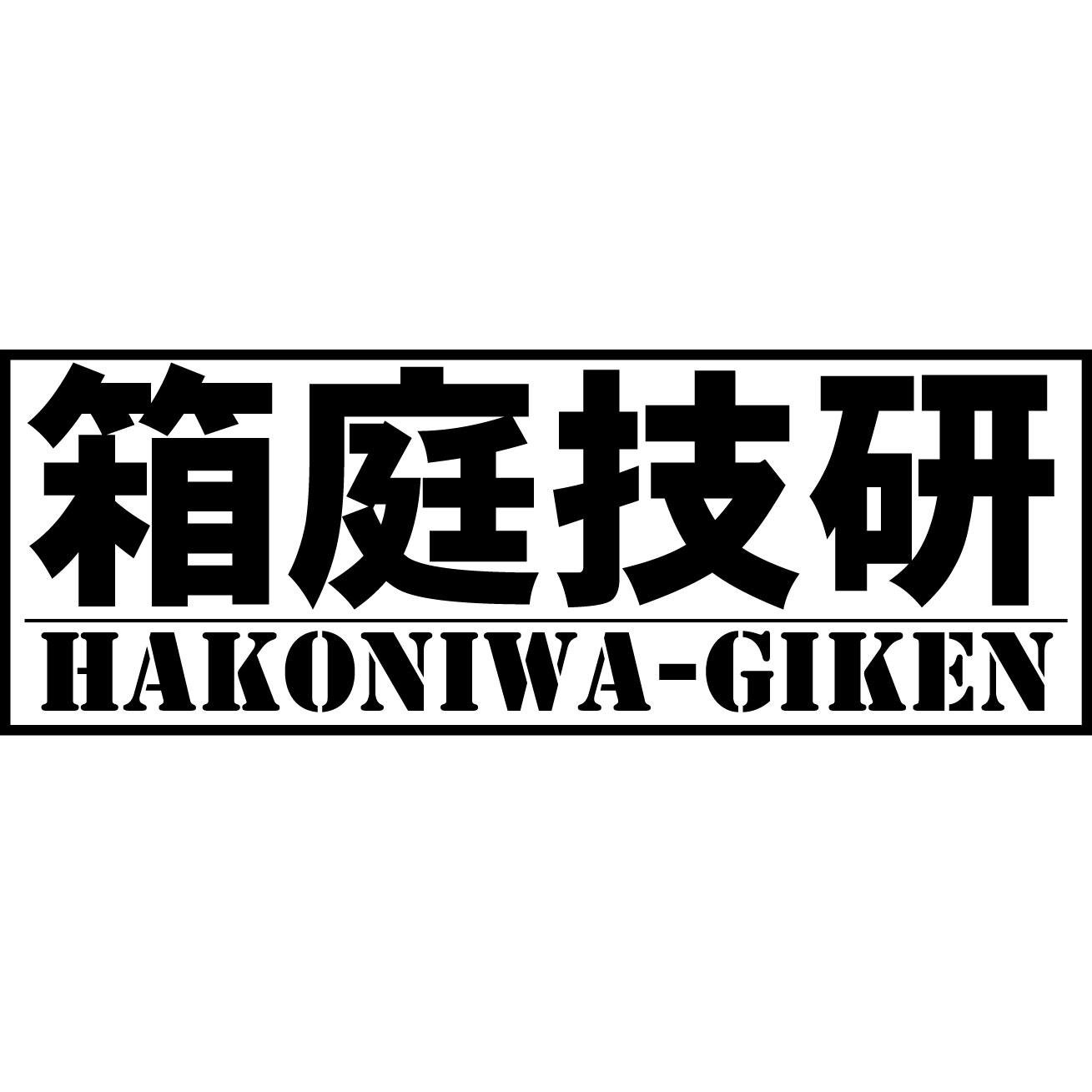 箱庭技研 hakoniwagikenさんのプロフィール画像
