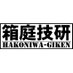 箱庭技研 hakoniwagiken (@hakoniwagiken) Twitter profile photo 箱庭技研 hakoniwagiken (@hakoniwagiken) Twitter profile photo