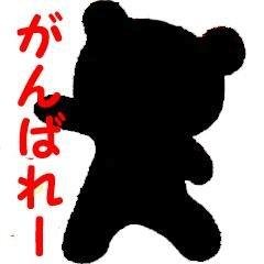 励ます事と応援が好きな熊です。貴方を陰ながら応援してます。お役に立てたら熊さん幸せ。気にいったつぶやきがあったらお気に入りに追加してね。