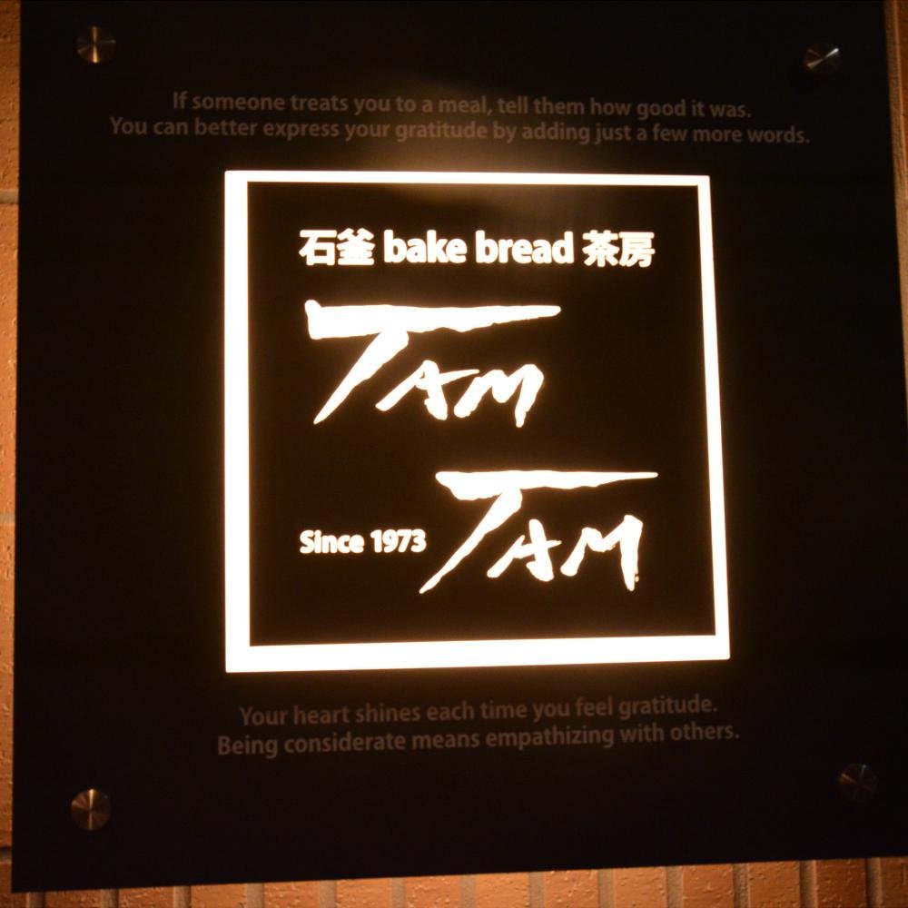 神保町駅A７出口から徒歩１分 『石釜bake bread茶房 TAM TAM』 商品情報，スタッフ情報，お得な情報も今後更新予定です。よろしくお願いします(*´ω｀*) since 14.09/23