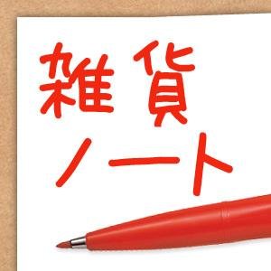 「あらステキ！」「これ欲しい！」ビビッときたインテリア雑貨を紹介する『雑貨ノート』の更新情報をつぶやいています。
『雑貨ノート』→ http://t.co/fDrWJCfP