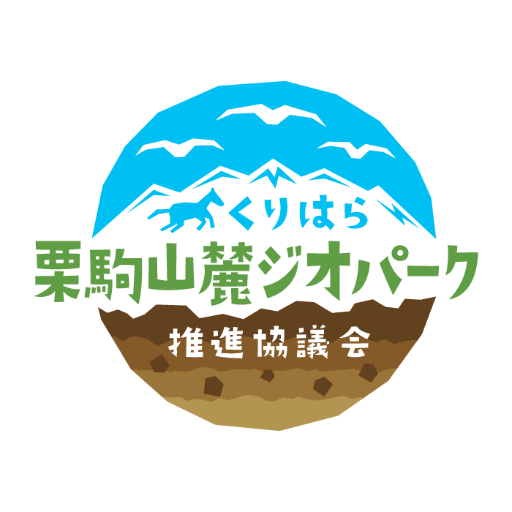 栗駒山麓ジオパーク推進協議会のTwitterです。Facebookページの更新情報を掲載しています。