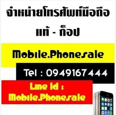 จำหน่ายโทรศัพท์มือถือและอุปกรณ์เสริม
