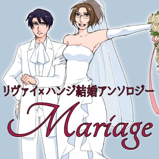 リヴァハン結婚アンソロジーMariageさんのプロフィール画像