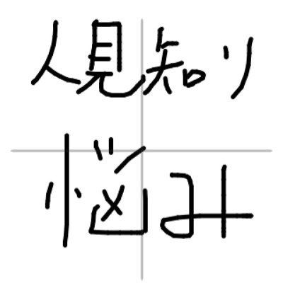 人見知りという小さいようで大きな悩み。 何とか改善しようとするけれど、一向に良くなる気配がない。友達と言えるような人はいるんだけど、学校で少し話すだけで、土日にどこかに出かけたりはしない。三人目が現れると、自分の影は急に薄れていないような扱いをされる。こんな悩み人に言えないし...。そんな風に考えるあなたはぜひ