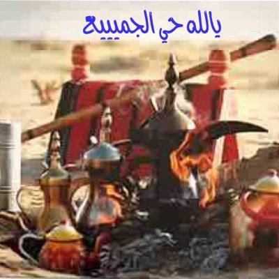انا مبادل لاي عمر من الاعمار ادخل علي خاص نتعرف واعطيك رقمي