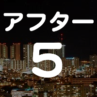 アフター5