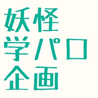妖怪学パロ企画さんのプロフィール画像