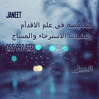 لنساء فقط ،تمتعي بالمساج وانتي في منزلك ،متخصصه في علم الاقدام الصيني ،ومجال التدليك الطبيعي ،زيوت واعشاب خاصه ،تميزي بخدمتنا لك ..