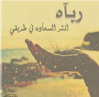 ced13a4130a6485's profile picture. ‏♛❤️ 
وعنْ الدُنيَا وجُلّ مُتَاعِها..
إكرمنِيْ ربي بفيضِ زُهدٍ تغرقُ بهِ جُلَّ جوارحي