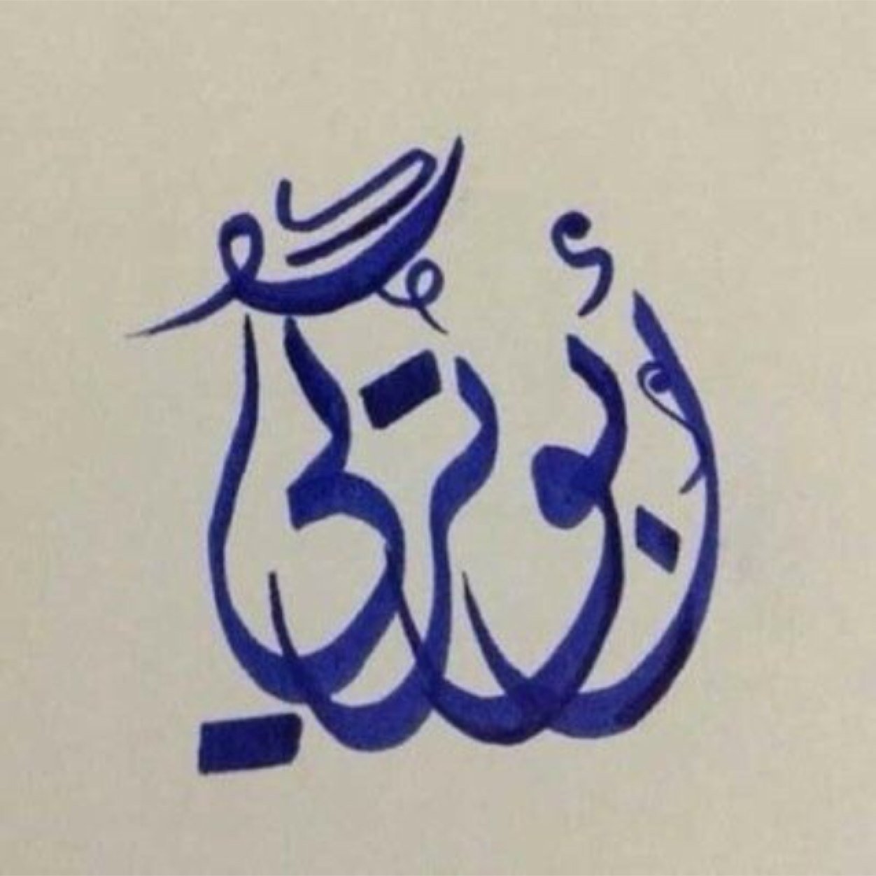 ابوتركي ( arar )