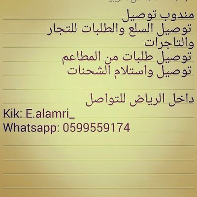 ‏مندوب توصيل طلبات للتجار والتاجرات داخل الرياض وتوصيل الطلبات من المطاعم والاسواق والشحنات ولبريديه للتواصل واتس اب 0599559174  _kik:e.alamri