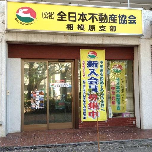 （公社）全日本不動産協会神奈川県本部・相模原支部です。相模原市・座間市・海老名市の一部をエリアとして消費者・相模原市民への不動産無料相談会の開催や地域各種ボランティアへの参加と（公社）全日相模原支部会員への研修会の実施及び不動産に係る最新法令等のサービスを提供しております。不動産新規開業なら全日へ