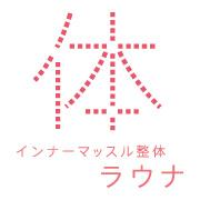 慢性的な肩こりに悩まされている。いくつもの整体・指圧・カイロなどを試したが改善しない。⇒「インナーマッスル整体ラウナ」は、そんなあなたのための空間です。