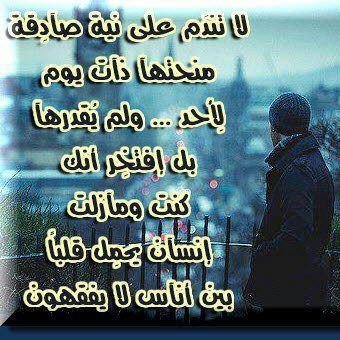ﻟﺂ تجبر ﺂلنآس ، بآلدنيآ على قربگ
 يبقى لعمرگ ثمن مهمآ تسآهلتهہ 
ﺂلبعض : تهتم لهہ بس ، مآ يحبگ
 وﺂلبعض ... يبدﺂ يحبگ ﻟﺂ تجآهلتهہ ♡
