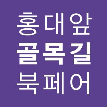 생활밀착형 홍대 도서전 홍대앞 골목길 북페어
일시: 2014년 10월 25일~26일(오전 11시부터)
장소: 국민책방(극동방송국 뒷쪽)