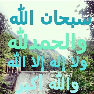 سبحان الله والحمدلله ولا اله الا الله